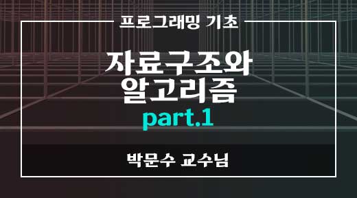 자료구조알고리즘파트1