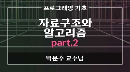 자료구조알고리즘파트2