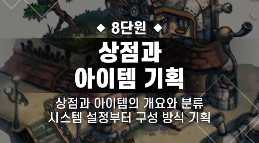 상점과아이템기획