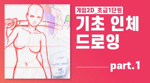 인체드로잉파트1