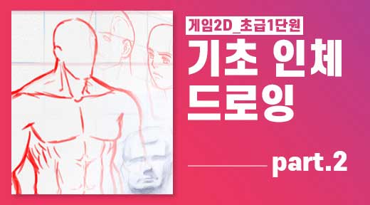 인체드로잉파트2