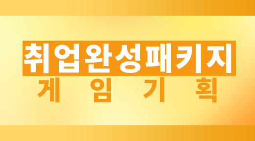 기획취업정규과정